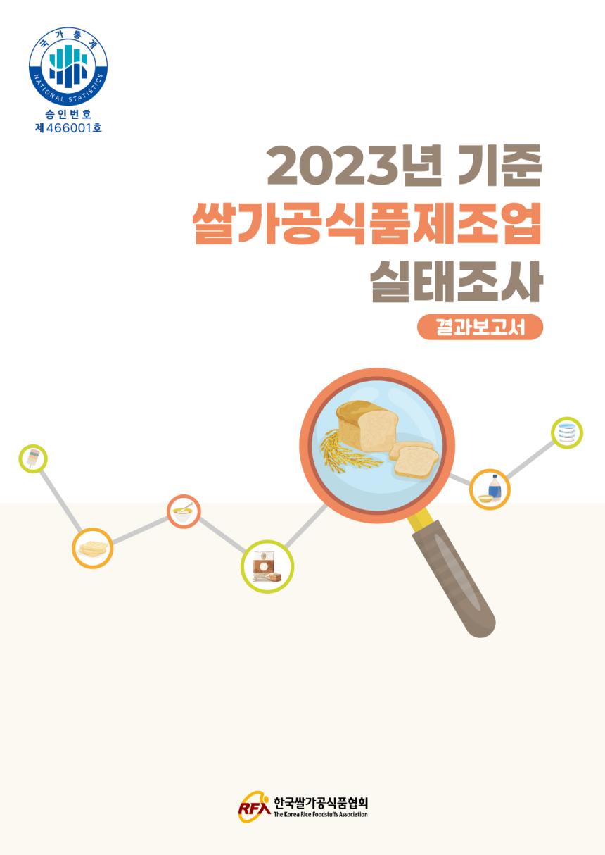 2023년 기준 쌀가공식품제조업실태조사 보고서(수정본)