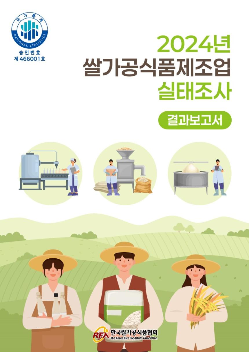 쌀가공식품제조업 실태조사 표지
